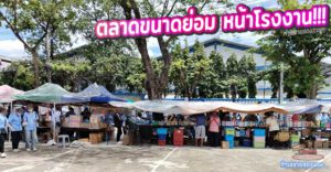 รีวิว "ตลาดหัวโค้ง" (Huakong Market) พระราม 2 แยก 50: ตลาดขนาดย่อม หน้าโรงงาน แหล่งรวมร้านอาหารคุณภาพ