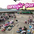 รีวิว "โซนตลาดปูผ้า" @ตลาดไชยทิศ: สวรรค์สายแบกะดิน มือสอง & ของสะสม (ขายฟรี!)