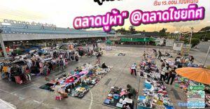 รีวิว "โซนตลาดปูผ้า" @ตลาดไชยทิศ: สวรรค์สายแบกะดิน มือสอง & ของสะสม (ขายฟรี!)