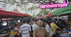 รีวิว "ตลาดนัดชาญชัย" (ลำนารายณ์-บ่อหิน) ลพบุรี: อาณาจักรของเก่า & เสื้อผ้ามือสอง ที่ใหญ่ที่สุดในชัยบาดาล