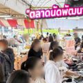 รีวิว "ตลาดนัดพัฒนาการ 34" : ครัวยามเช้าและมื้อเที่ยงสุดคุ้ม ขวัญใจชาวพัฒนาการ-สวนหลวง