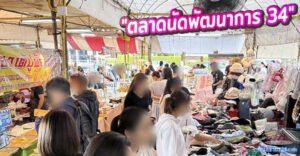 รีวิว "ตลาดนัดพัฒนาการ 34" : ครัวยามเช้าและมื้อเที่ยงสุดคุ้ม ขวัญใจชาวพัฒนาการ-สวนหลวง