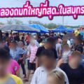 รีวิว "ตลาดกลางบางแก้ว แม่กลอง" : ตลาดนัดคลองถมที่ใหญ่ที่สุดในสมุทรสงคราม!