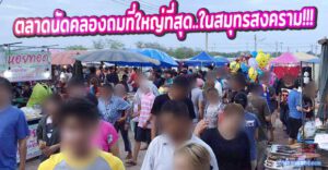 รีวิว "ตลาดกลางบางแก้ว แม่กลอง" : ตลาดนัดคลองถมที่ใหญ่ที่สุดในสมุทรสงคราม!