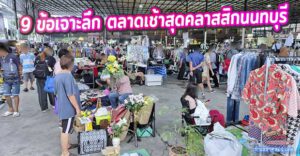 รีวิว "ตลาดนัดชลประทาน" (ปากเกร็ด): 9 ข้อเจาะลึก ตลาดเช้าสุดคลาสสิกของคนนนทบุรี
