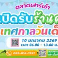 รีวิว "ตลาดเช้า วันเสาร์" @BOX SPACE รัชโยธิน: โปรแรง 60.- ฉลองเทศกาลวันเด็ก 2569!