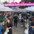 รีวิว "ตลาดนัดกรมประมง" (บางเขน) ตลาดนัดวันศุกร์ที่สายช้อปต้องปักหมุด!