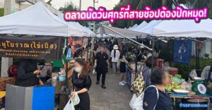 รีวิว "ตลาดนัดกรมประมง" (บางเขน) ตลาดนัดวันศุกร์ที่สายช้อปต้องปักหมุด!