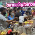 เจาะลึกรีวิว "ตลาดบิ๊กบอส กระทุ่มล้ม" (สาย 4) ทำเลทอง "ของดีราคาชุมชน" ขวัญใจชาวเอื้ออาทร!