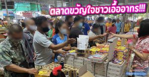 เจาะลึกรีวิว "ตลาดบิ๊กบอส กระทุ่มล้ม" (สาย 4) ทำเลทอง "ของดีราคาชุมชน" ขวัญใจชาวเอื้ออาทร!