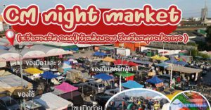 รีวิวตลาดCM ซอยวัดสวนส้ม | ตลาดนัดย่านพระประแดงที่คนสมุทรปราการต้องรู้จัก