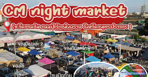 รีวิวตลาดCM ซอยวัดสวนส้ม | ตลาดนัดย่านพระประแดงที่คนสมุทรปราการต้องรู้จัก