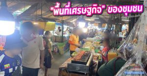 "ตลาดนัดศรีพล" (ปั๊มเก่าแคราย) ทำเลทองยุทธศาสตร์ จุดนัดพบ ขวัญใจของคนทำงานชาวกระทุ่มแบน