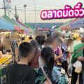 ตลาดนัดซีเจ สุนทรวิภาค (สมุทรปราการ) "ตลาดนัดจิ๋วแต่แจ๋ว ขวัญใจชาวโรงงานแพรกษา"