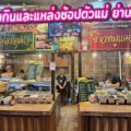 รีวิว “ตลาดลุงเพิ่ม-หลังการบินไทย” | สวรรค์ของกินและแหล่งช้อปตัวแม่ ย่านวิภาวดี 22