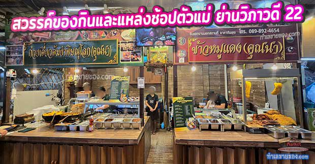 รีวิว “ตลาดลุงเพิ่ม-หลังการบินไทย” | สวรรค์ของกินและแหล่งช้อปตัวแม่ ย่านวิภาวดี 22