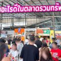 ขายอะไรดีในตลาดรวมทรัพย์ อโศก? 19 ไอเดียมุมใหม่ที่เปิดแผงได้จริง