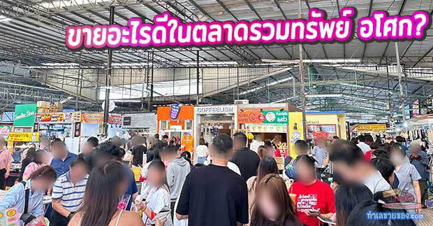 MK0028950T ขายอะไรดีในตลาดรวมทรัพย์ อโศก? 19 ไอเดียมุมใหม่ที่เปิดแผงได้จริง