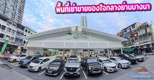 MK0028970T ตลาดสี่แยกบางนา | ตลาดสดบางนา และพื้นที่เช่าขายของใจกลางย่านบางนา