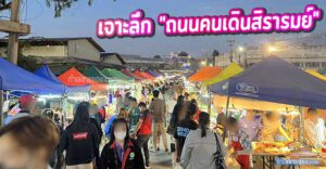 เจาะลึก "ถนนคนเดินสิรารมย์" บางปะกง 2026: ทำไมที่นี่ถึงเป็นแม่เหล็กดึงดูดเงิน ในย่านกม. 41?