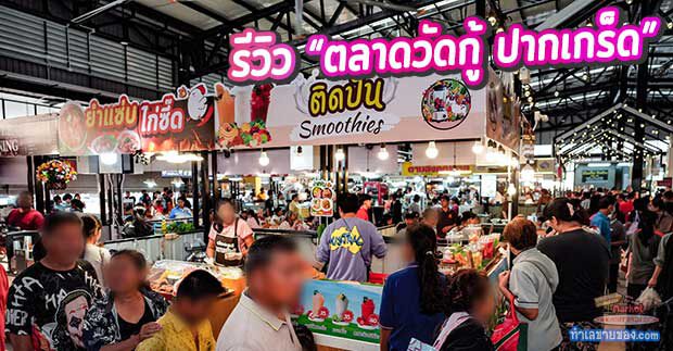 MK0029020T รีวิว “ตลาดวัดกู้ ปากเกร็ด” แลนด์มาร์คใหม่สายกิน-ช้อป พิกัดสุดชิลล์ริมน้ำนนทบุรี