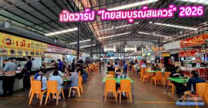 เปิดวาร์ป "ไทยสมบูรณ์สแควร์" พระประแดง 2026: ตลาดกึ่งพลาซ่าที่จอดรถฟรี มีของดีตั้งแต่เช้ามืดยันดึก!