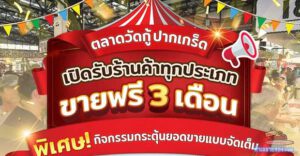 เจาะลึก "ตลาดวัดกู้ ปากเกร็ด" (The Market @ Wat Ku): พิกัดทำเงินใหม่ โปรแรงขายฟรี 3 เดือน