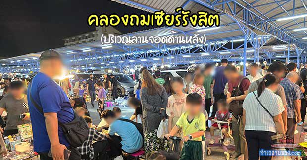 ตลาดนัดคลองถมเซียร์รังสิต: สวรรค์ของคนรัก 