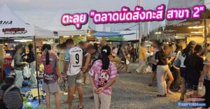 ตะลุย "ตลาดนัดสังกะสี วินเทจ สาขา 2 (คลองอาเสี่ย)" : อาณาจักรเต็นท์โดมและขุมทรัพย์กลางแจ้งที่ใหญ่ที่สุดในสมุทรปราการ