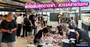 ตะลุย "ตลาดนัดลอยฟ้า ม.บูรพา" (ชั้น 7): พิกัดลับสุดดาดฟ้า.. สวรรค์สายวินเทจ ช้อปบนที่สูง ชิวๆรับลมเย็นแบบวิว 360 องศา