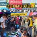 Soho Walking Street "ตลาดชัชวาล คลอง 7"