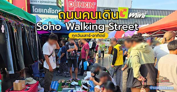 MK0029210T Soho Walking Street