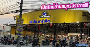 [รีวิวฉบับเต็ม] ส่องพิกัด "A One Market" เอ วัน มาร์เก็ต บางด้วน: พื้นที่ความสุขแห่งใหม่ย่านสมุทรปราการ กิน-ช้อป-ครบ จบในที่เดียว