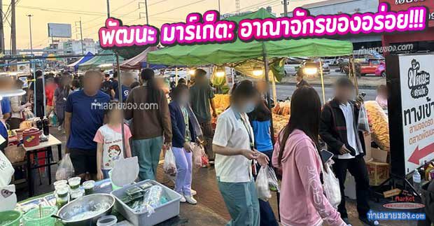 [รีวิว] พัฒนะ มาร์เก็ต: อาณาจักรของอร่อย บรรยากาศโล่งโปร่ง เดินเพลินเกินห้ามใจ!