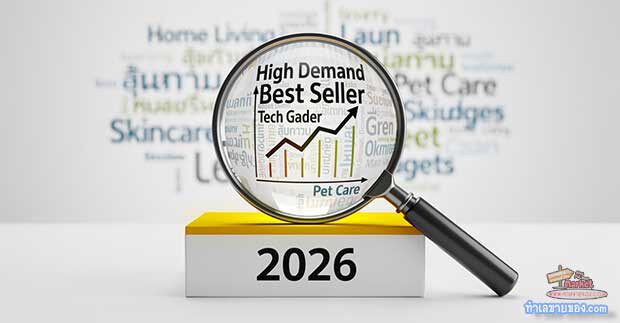 วิธีใช้ Data Analytics ค้นหา Demand: เลิกเดาว่าปี 2026 