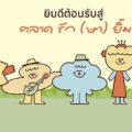 รีวิว ตลาดรักษ์ยิ้ม (Rukyim Market): พื้นที่แห่งความสุขและรอยยิ้ม ใจกลางสุขุมวิท 62