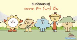 รีวิว ตลาดรักษ์ยิ้ม (Rukyim Market): พื้นที่แห่งความสุขและรอยยิ้ม ใจกลางสุขุมวิท 62