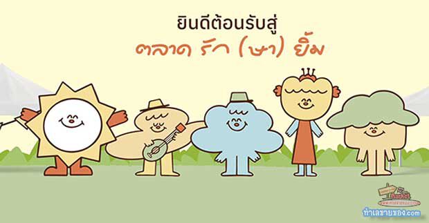 รีวิว ตลาดรักษ์ยิ้ม (Rukyim Market): พื้นที่แห่งความสุขและรอยยิ้ม ใจกลางสุขุมวิท 62