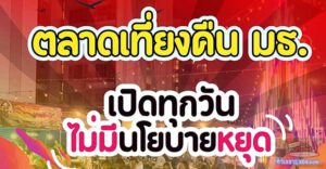รีวิว: "ตลาดเที่ยงคืน TU Night Market" สวรรค์ยามดึกของชาวรังสิตที่ไม่มีวันหลับใหล