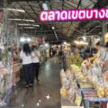 รีวิว "ตลาดเขตบางขุนเทียน" จุดเช็คอินใหม่ของสายกินและพ่อค้าแม่ขายย่านพระราม 2