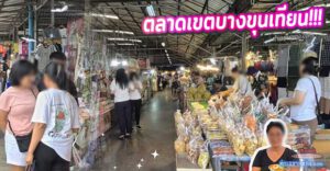 รีวิว "ตลาดเขตบางขุนเทียน" จุดเช็คอินใหม่ของสายกินและพ่อค้าแม่ขายย่านพระราม 2