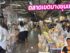 รีวิว "ตลาดเขตบางขุนเทียน" จุดเช็คอินใหม่ของสายกินและพ่อค้าแม่ขายย่านพระราม 2