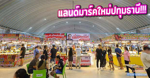 รีวิวจัดเต็ม SC Market คูบางหลวง แลนด์มาร์คใหม่ปทุมธานี ตลาดครบวงจรที่เป็นมากกว่าที่ช้อปปิ้ง