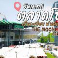 The Moonlight Paknam: (เดอะ มูนไลท์ ปากน้ำ) แลนด์มาร์คแสงจันทร์สุดชิล สีสันยามค่ำคืนที่ชาวสมุทรปราการต้องหลงรัก