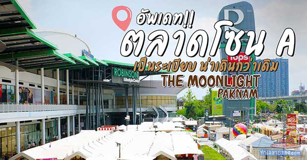 The Moonlight Paknam: (เดอะ มูนไลท์ ปากน้ำ) แลนด์มาร์คแสงจันทร์สุดชิล สีสันยามค่ำคืนที่ชาวสมุทรปราการต้องหลงรัก