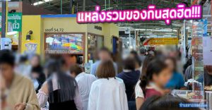 รีวิว ตลาดรวมทรัพย์ อโศก แหล่งรวมของกินสุดฮิต ราคาถูกใจชาวออฟฟิศ