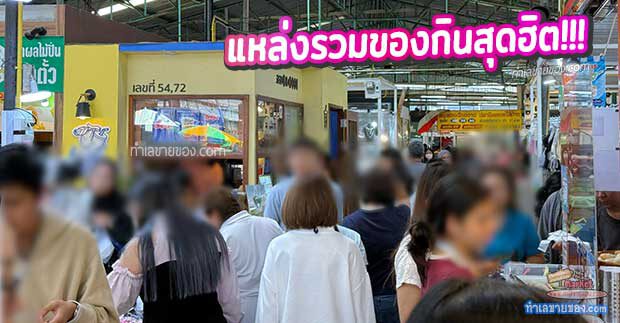 MK0029410T รีวิว ตลาดรวมทรัพย์ อโศก แหล่งรวมของกินสุดฮิต ราคาถูกใจชาวออฟฟิศ