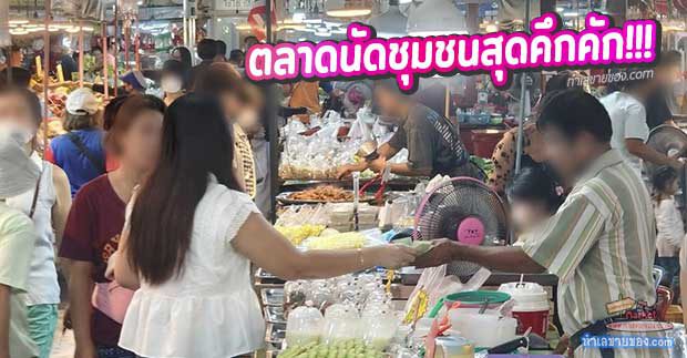 รีวิวเจาะลึก ตลาดแสงศิริ เพชรเกษม 110 ตลาดนัดชุมชนสุดคึกคัก ของกินอร่อย ราคาประหยัด ที่สายกินต้องมาโดน!