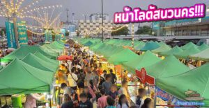 รีวิวเจาะลึก ตลาดนัดโลตัสนวนคร (แฮปปี้ วีคเอ็นด์): สวรรค์สตรีทฟู้ดปทุมธานี และทำเลทำเงินของพ่อค้าแม่ค้า