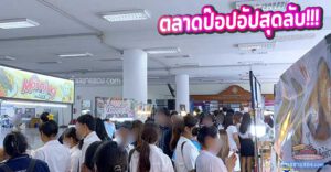 รีวิวฉบับสมบูรณ์! ตะลุยตลาดนัด มทร.พระนคร (นางเลิ้ง) ตลาดป๊อปอัปสุดลับ ของกินเพียบ ทำเลขายของปัง!